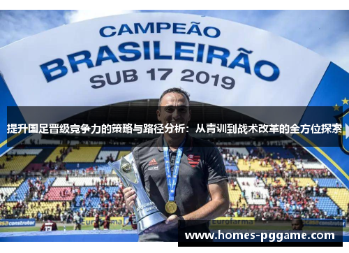 提升国足晋级竞争力的策略与路径分析：从青训到战术改革的全方位探索