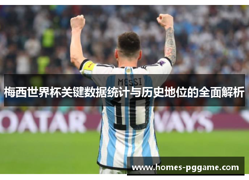 梅西世界杯关键数据统计与历史地位的全面解析