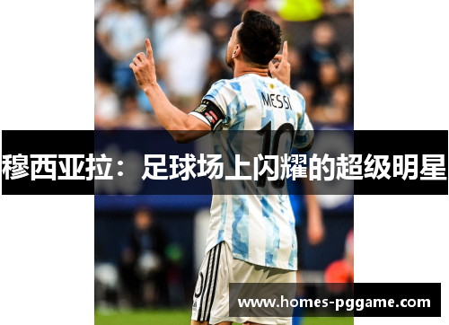 穆西亚拉：足球场上闪耀的超级明星