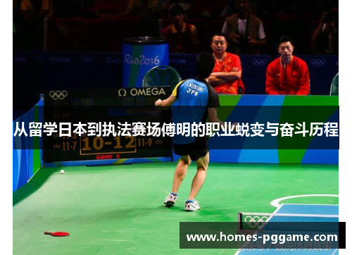 从留学日本到执法赛场傅明的职业蜕变与奋斗历程