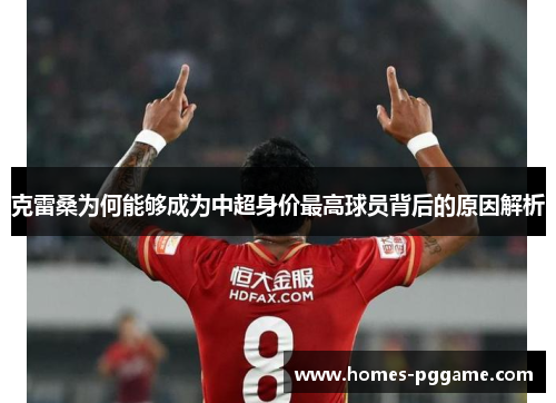 克雷桑为何能够成为中超身价最高球员背后的原因解析