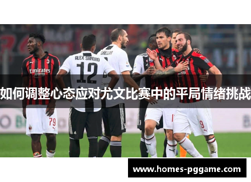 如何调整心态应对尤文比赛中的平局情绪挑战