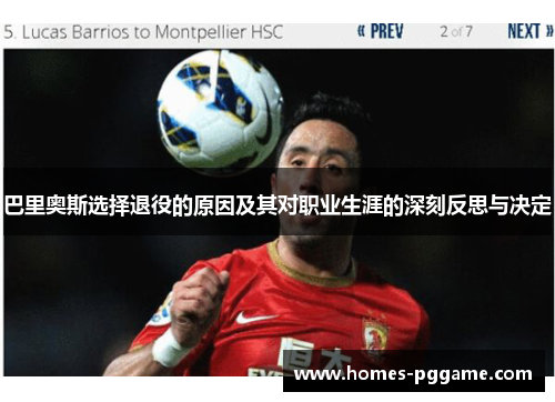 巴里奥斯选择退役的原因及其对职业生涯的深刻反思与决定