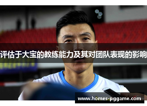 评估于大宝的教练能力及其对团队表现的影响