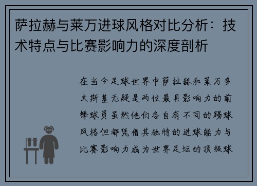 萨拉赫与莱万进球风格对比分析：技术特点与比赛影响力的深度剖析