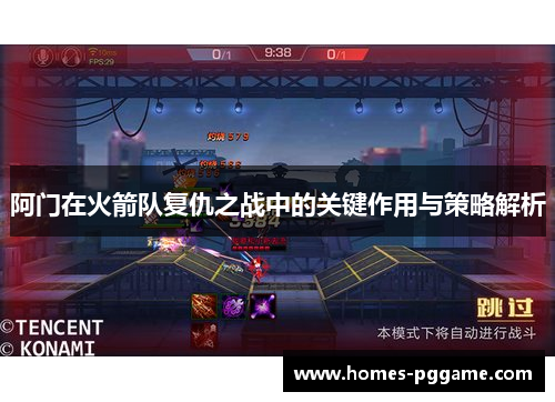 阿门在火箭队复仇之战中的关键作用与策略解析