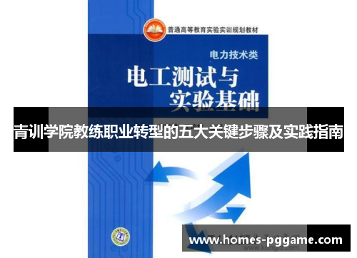青训学院教练职业转型的五大关键步骤及实践指南