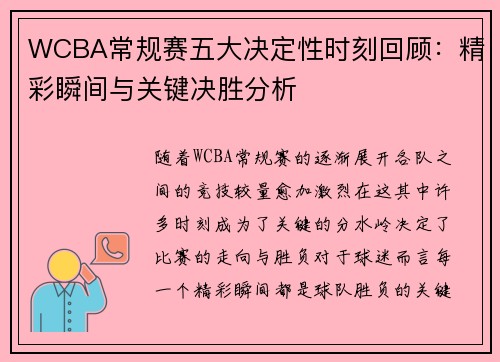 WCBA常规赛五大决定性时刻回顾：精彩瞬间与关键决胜分析
