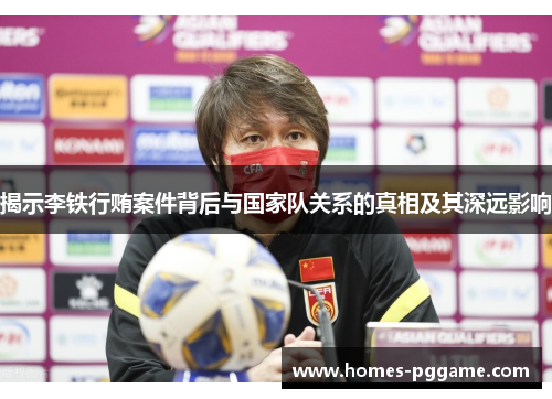 揭示李铁行贿案件背后与国家队关系的真相及其深远影响