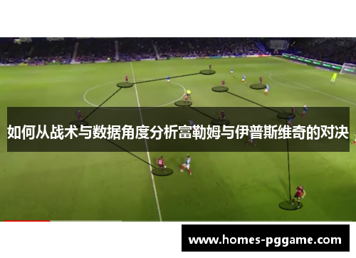 如何从战术与数据角度分析富勒姆与伊普斯维奇的对决