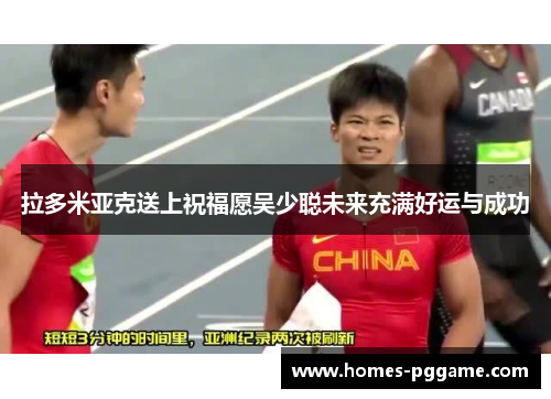 拉多米亚克送上祝福愿吴少聪未来充满好运与成功