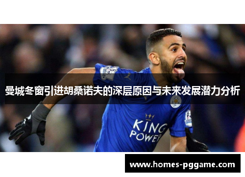 曼城冬窗引进胡桑诺夫的深层原因与未来发展潜力分析