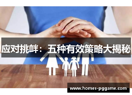 应对挑衅：五种有效策略大揭秘