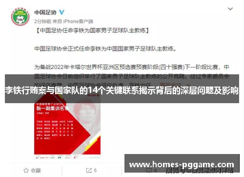 李铁行贿案与国家队的14个关键联系揭示背后的深层问题及影响
