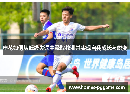 申花如何从低级失误中汲取教训并实现自我成长与蜕变