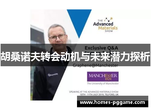 胡桑诺夫转会动机与未来潜力探析 胡桑诺夫转会动机与未来潜力探析