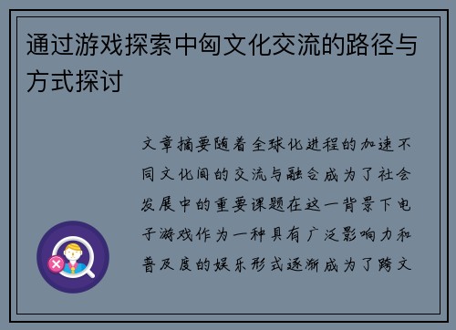 通过游戏探索中匈文化交流的路径与方式探讨