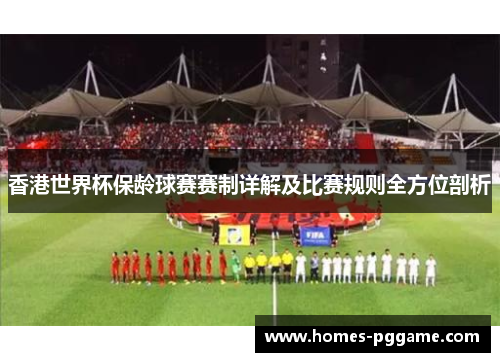香港世界杯保龄球赛赛制详解及比赛规则全方位剖析 香港世界杯保龄球赛赛制详解及比赛规则全方位剖析