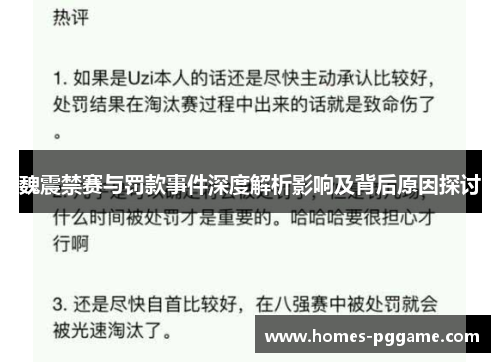 魏震禁赛与罚款事件深度解析影响及背后原因探讨 魏震禁赛与罚款事件深度解析影响及背后原因探讨