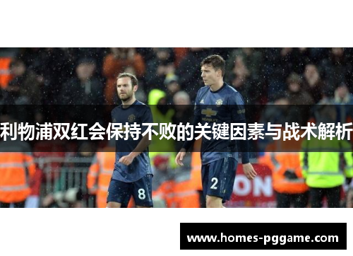 利物浦双红会保持不败的关键因素与战术解析