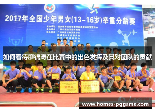 如何看待廖锦涛在比赛中的出色发挥及其对团队的贡献 如何看待廖锦涛在比赛中的出色发挥及其对团队的贡献