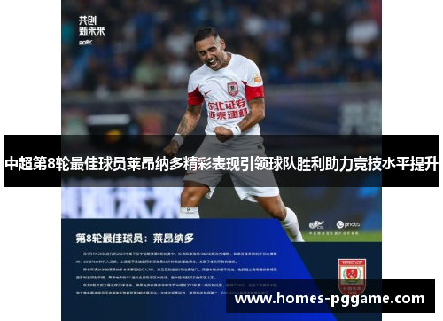 中超第8轮最佳球员莱昂纳多精彩表现引领球队胜利助力竞技水平提升