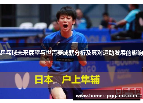 乒乓球未来展望与世青赛成就分析及其对运动发展的影响