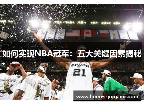 如何实现NBA冠军：五大关键因素揭秘