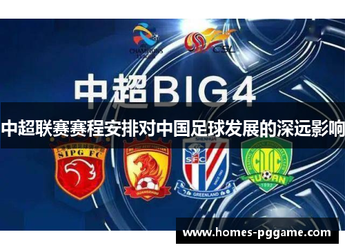 中超联赛赛程安排对中国足球发展的深远影响