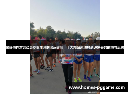 家暴事件对运动员职业生涯的深远影响:十大知名运动员遭遇家暴的故事与反思 家暴事件对运动员职业生涯的深远影响:十大知名运动员遭遇家暴的故事与反思