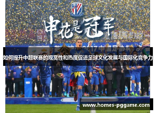 如何提升中超联赛的观赏性和热度促进足球文化发展与国际化竞争力