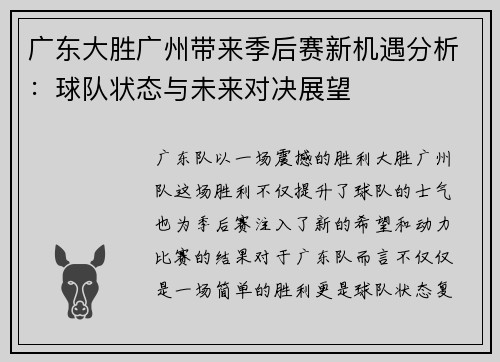 广东大胜广州带来季后赛新机遇分析:球队状态与未来对决展望 广东大胜广州带来季后赛新机遇分析:球队状态与未来对决展望