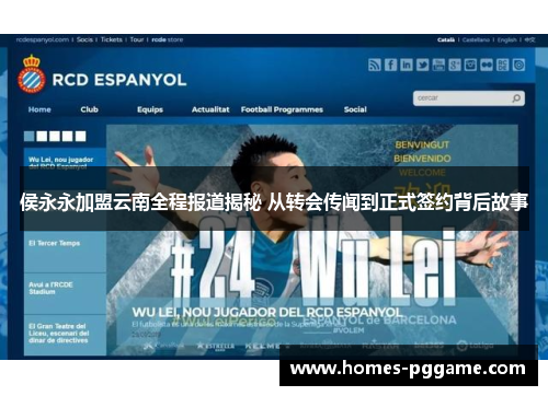 侯永永加盟云南全程报道揭秘 从转会传闻到正式签约背后故事 侯永永加盟云南全程报道揭秘 从转会传闻到正式签约背后故事