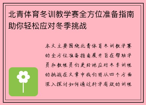 北青体育冬训教学赛全方位准备指南助你轻松应对冬季挑战 北青体育冬训教学赛全方位准备指南助你轻松应对冬季挑战