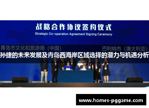 孙捷的未来发展及青岛西海岸区域选择的潜力与机遇分析