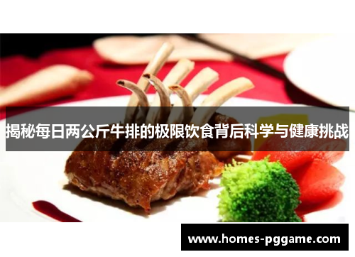 揭秘每日两公斤牛排的极限饮食背后科学与健康挑战