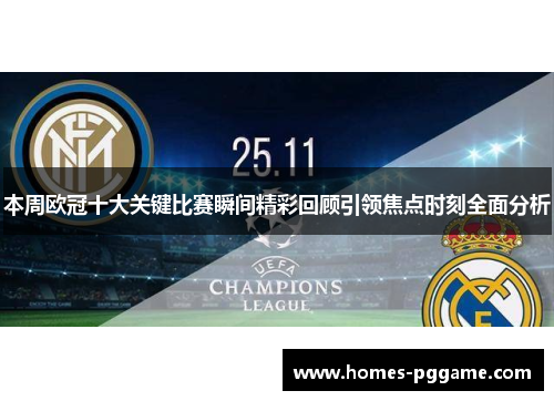 本周欧冠十大关键比赛瞬间精彩回顾引领焦点时刻全面分析