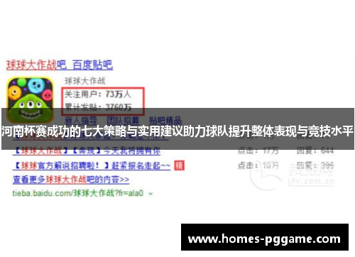 河南杯赛成功的七大策略与实用建议助力球队提升整体表现与竞技水平