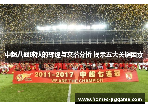 中超八冠球队的辉煌与衰落分析 揭示五大关键因素 中超八冠球队的辉煌与衰落分析 揭示五大关键因素