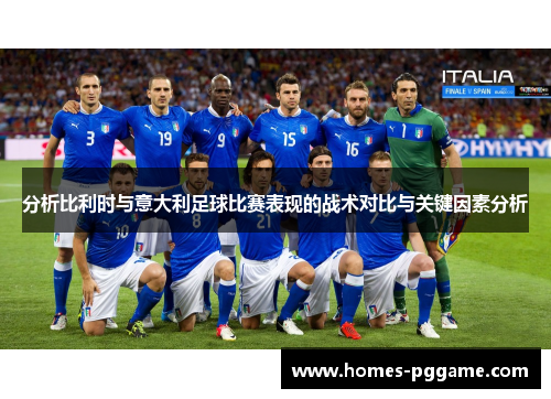 分析比利时与意大利足球比赛表现的战术对比与关键因素分析