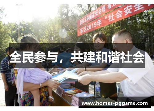 全民参与,共建和谐社会 全民参与,共建和谐社会