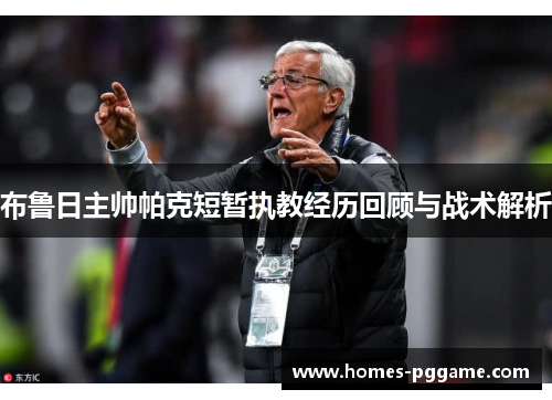 布鲁日主帅帕克短暂执教经历回顾与战术解析 布鲁日主帅帕克短暂执教经历回顾与战术解析