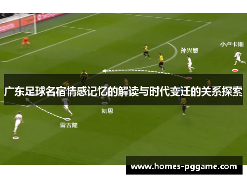 广东足球名宿情感记忆的解读与时代变迁的关系探索 广东足球名宿情感记忆的解读与时代变迁的关系探索