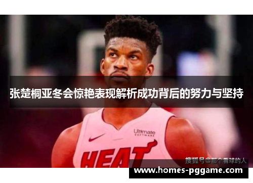 张楚桐亚冬会惊艳表现解析成功背后的努力与坚持 张楚桐亚冬会惊艳表现解析成功背后的努力与坚持