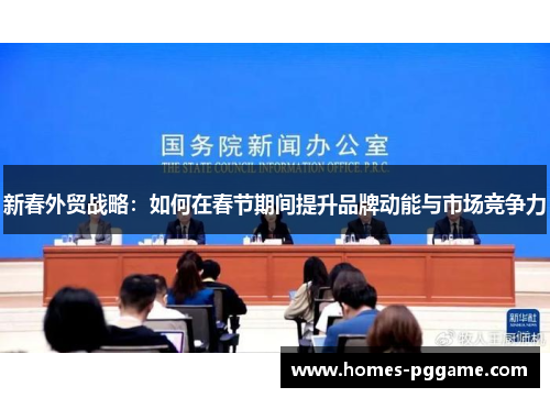 新春外贸战略:如何在春节期间提升品牌动能与市场竞争力 新春外贸战略:如何在春节期间提升品牌动能与市场竞争力