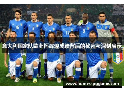 意大利国家队欧洲杯辉煌成绩背后的秘密与深刻启示 意大利国家队欧洲杯辉煌成绩背后的秘密与深刻启示