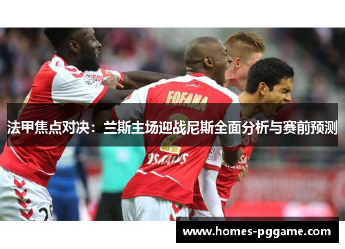 法甲焦点对决：兰斯主场迎战尼斯全面分析与赛前预测
