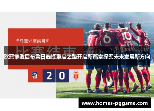 欧冠惨败后布鲁日选择重启之路开启新篇章探索未来发展新方向