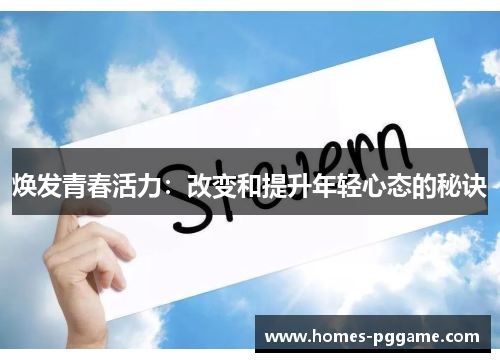 焕发青春活力：改变和提升年轻心态的秘诀