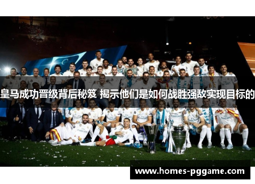 皇马成功晋级背后秘笈 揭示他们是如何战胜强敌实现目标的